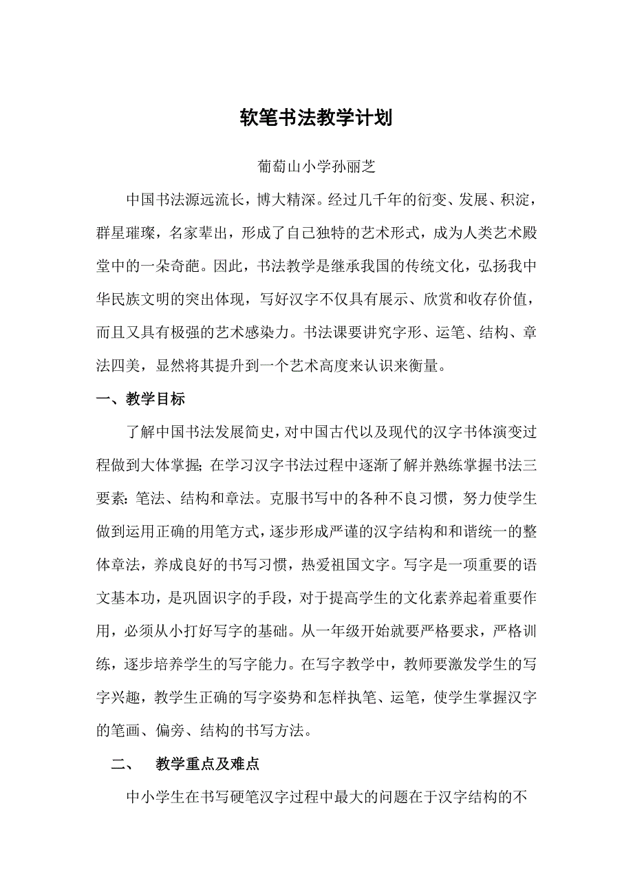 软笔书法教学计划_第1页