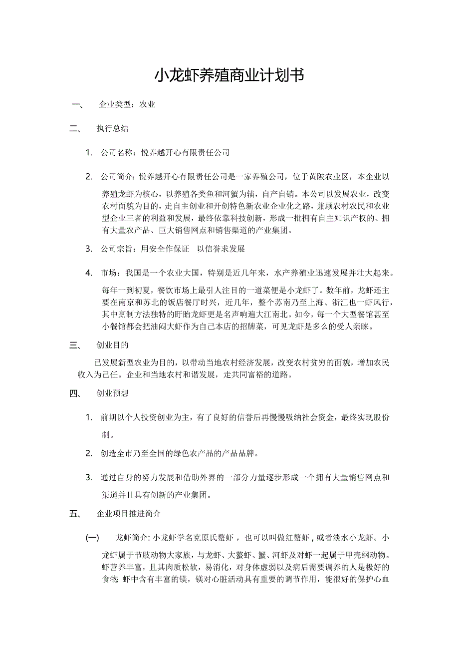 【精编】龙虾养殖商业计划书._第1页