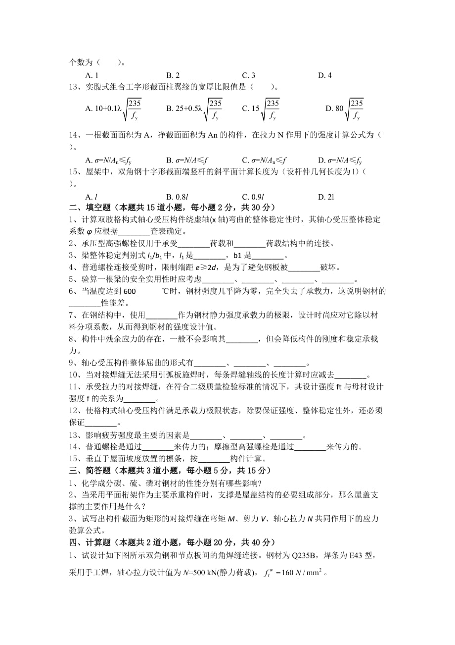 土木工程【专升本】-钢结构设计-2017-9-20 9-18-58试卷_第2页