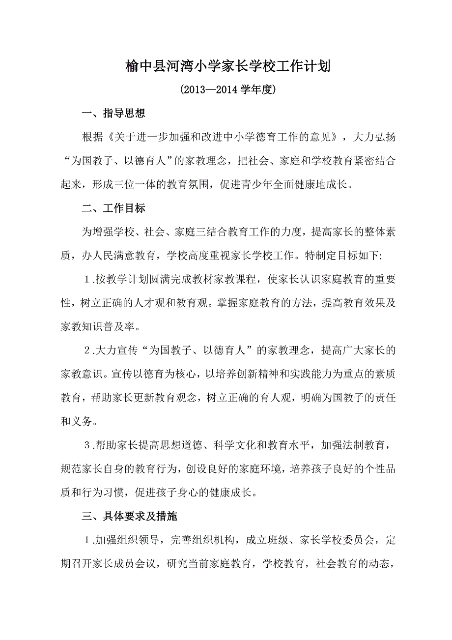 家长学校工作计划总结.._第1页