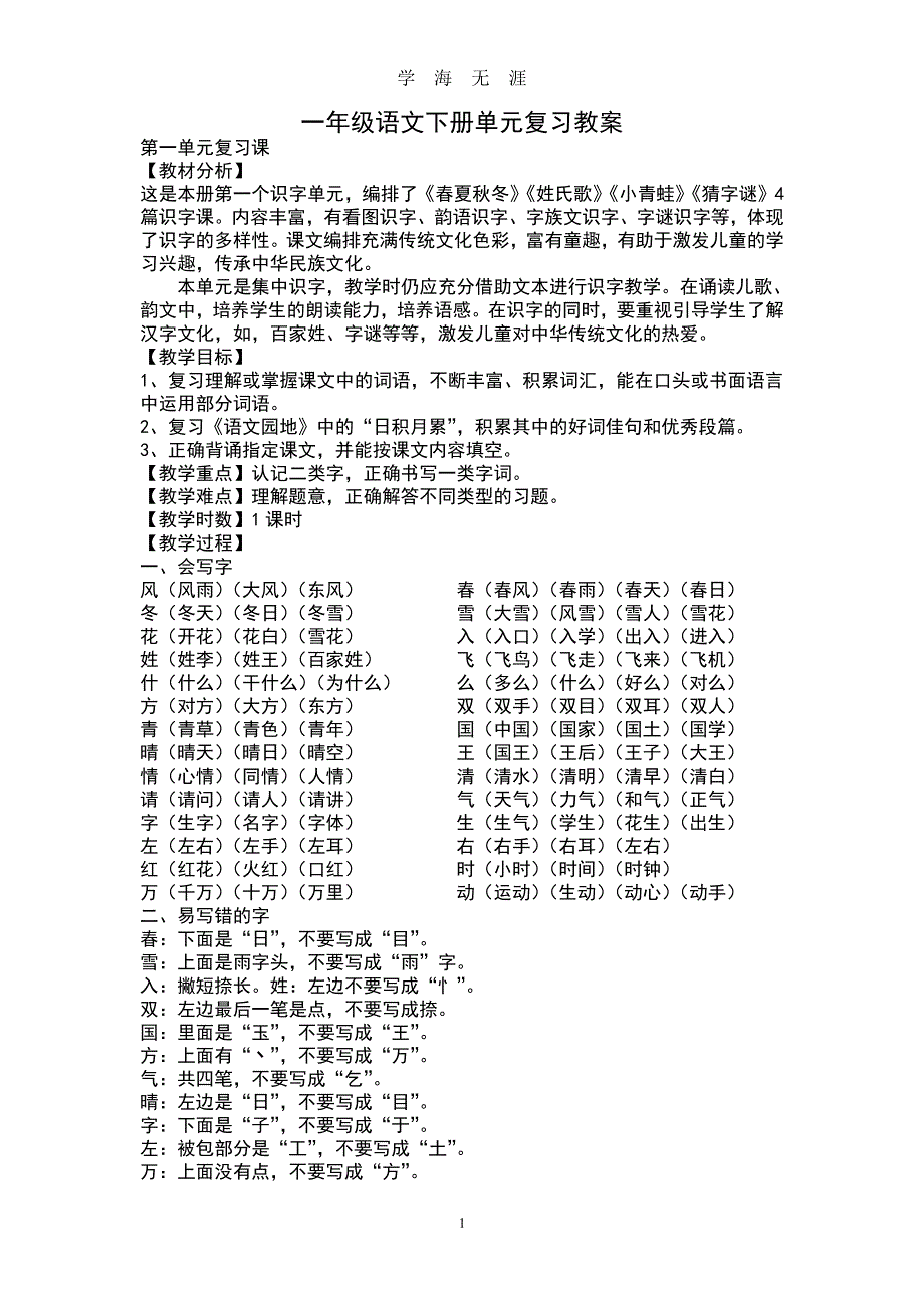 部编版一年级语文下册单元复习教案（2020年8月整理）.pdf_第1页