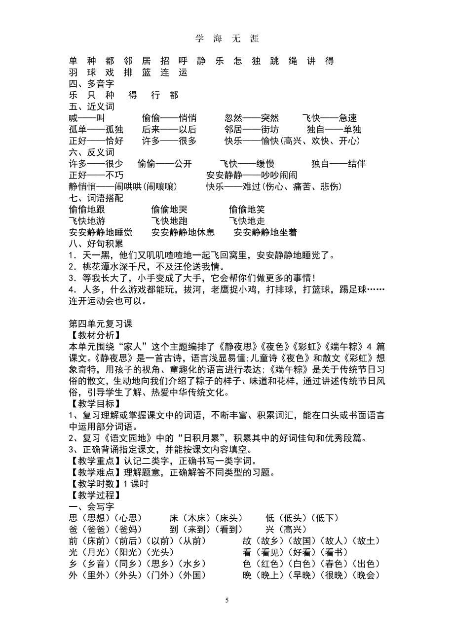 部编版一年级语文下册单元复习教案（2020年8月整理）.pdf_第5页