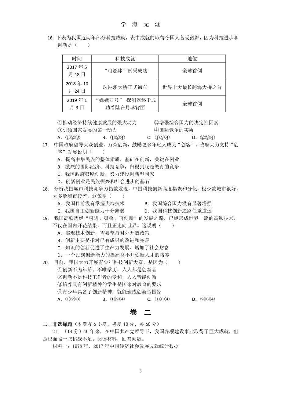 部编道德与法治九年级上第一单元测试（2020年8月整理）.pdf_第3页