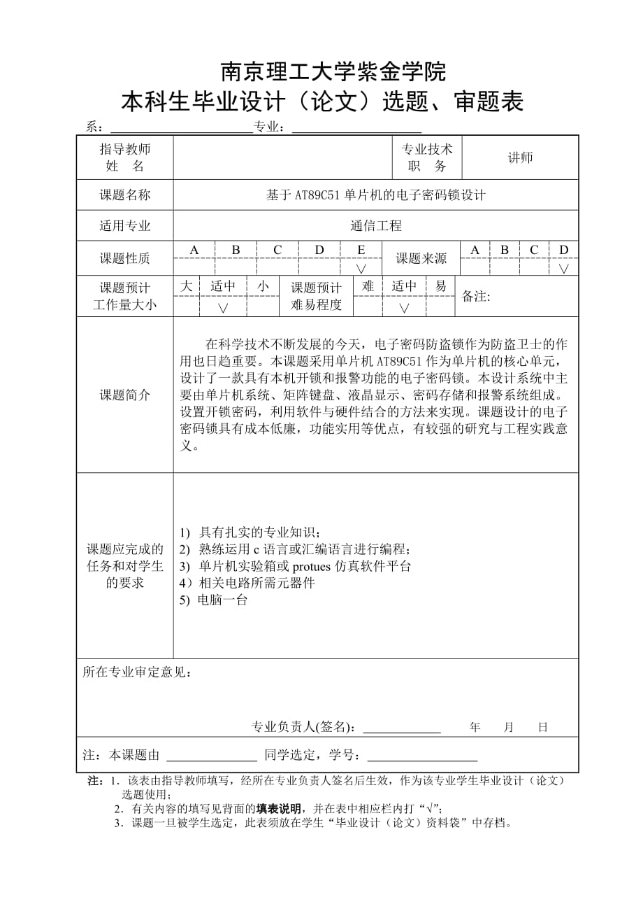 基于AT89C51单片机的电子密码锁设计审题表_第1页