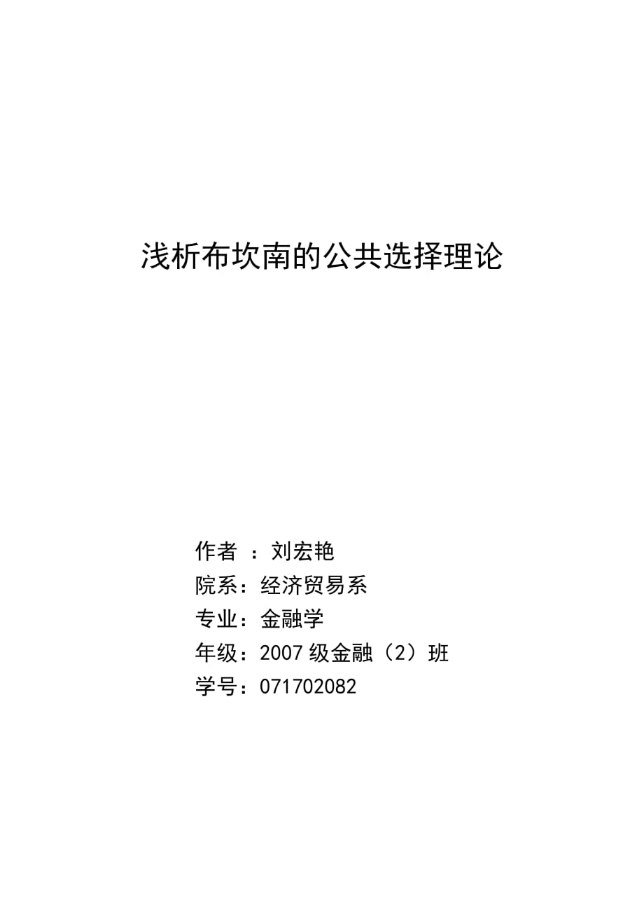 浅析布坎南的公共选择理论_第1页