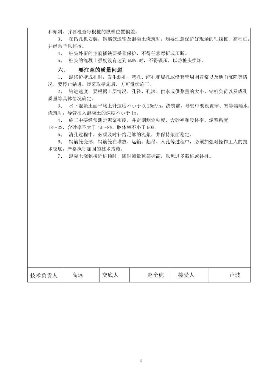 泥浆护壁回转钻孔灌注桩工程施工技术交底_第5页