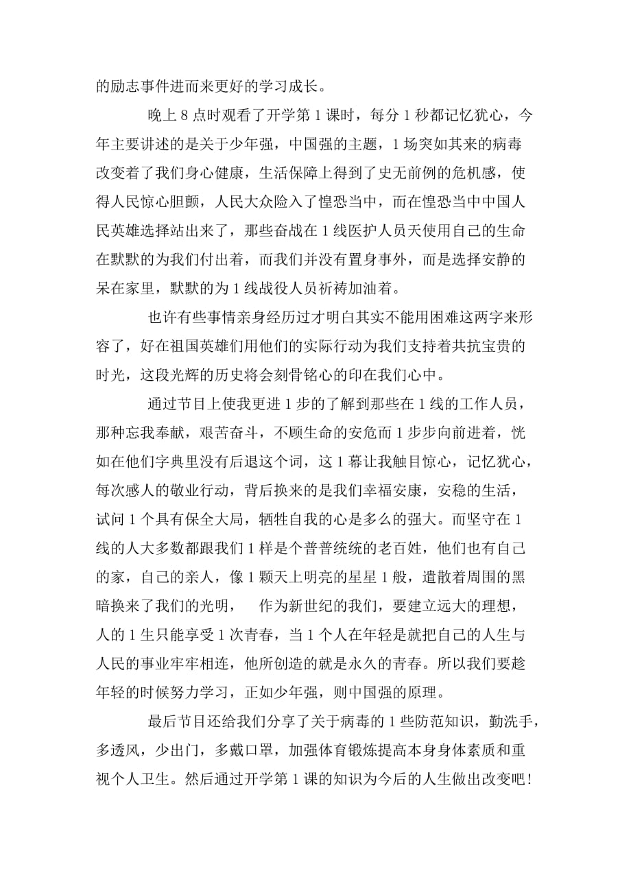 整理2020《开学第一课》少年强中国强观后感6_第3页