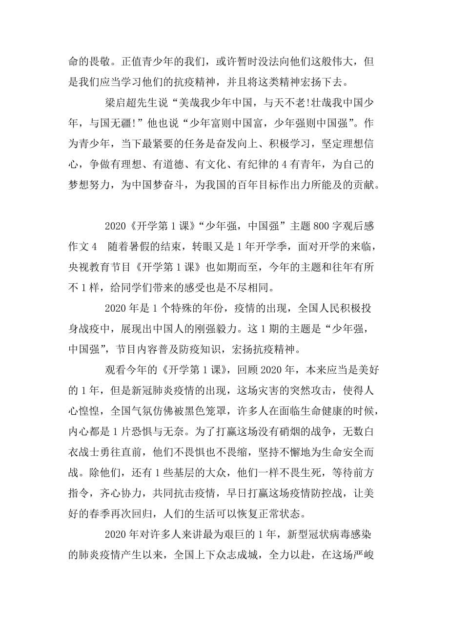 整理2020《开学第一课》少年强中国强观后感6_第5页