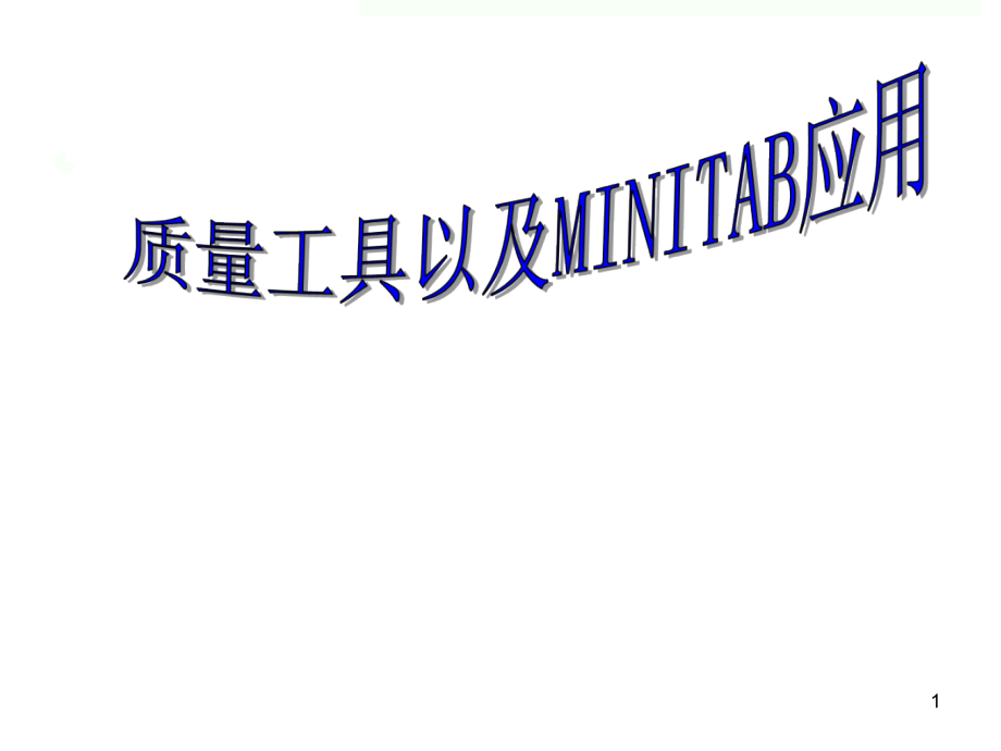 质量工具以及Minitable的运用精编版_第1页