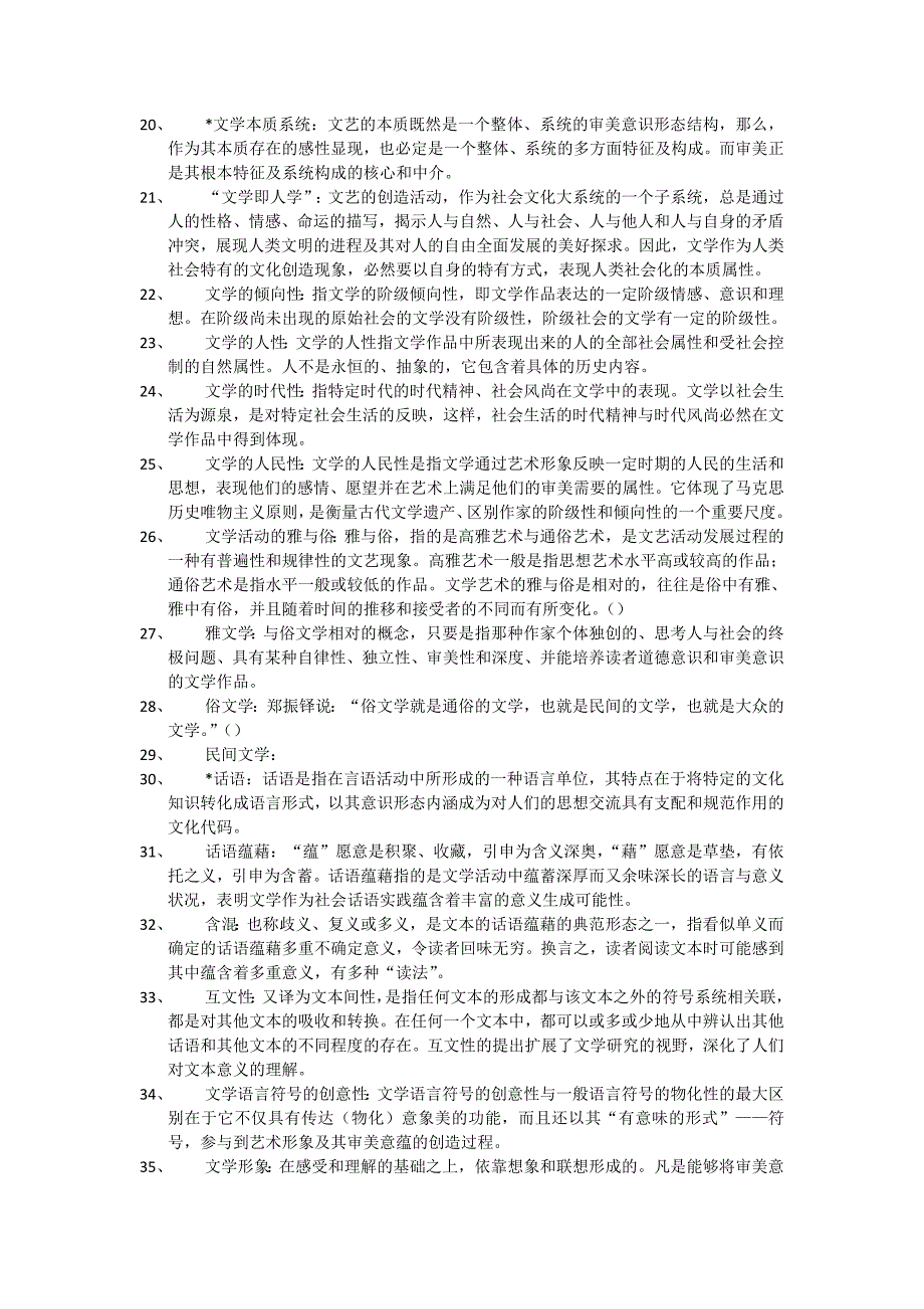 18502编号文学理论名词解释(童庆炳版)_第3页