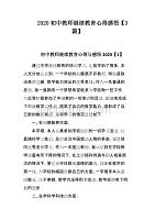 2020初中教师继续教育心得感悟【3篇】