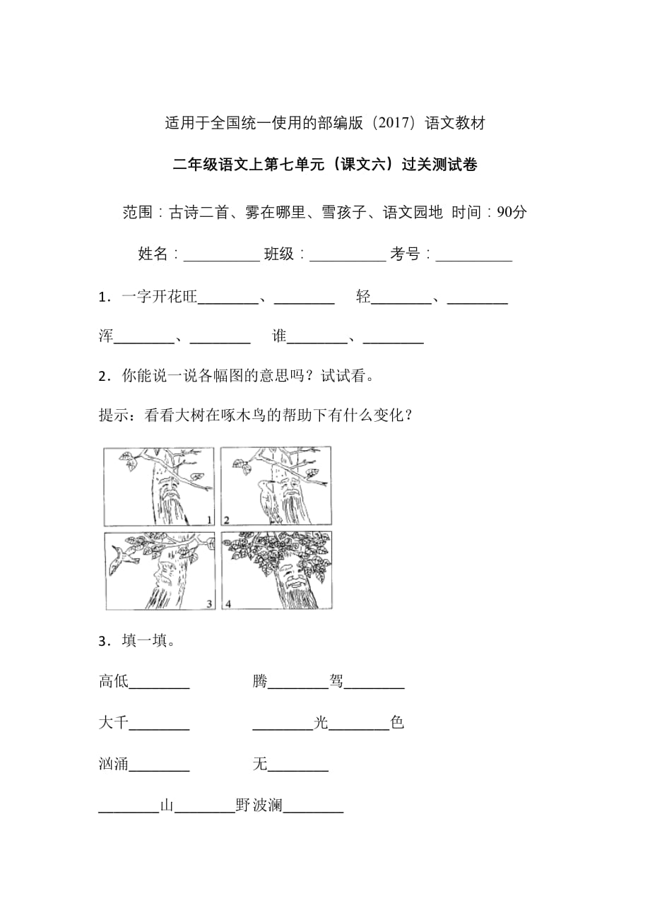 人教部编版 二年级上册语文试题-第七单元课文六单元检测卷含答案- (1)_第1页