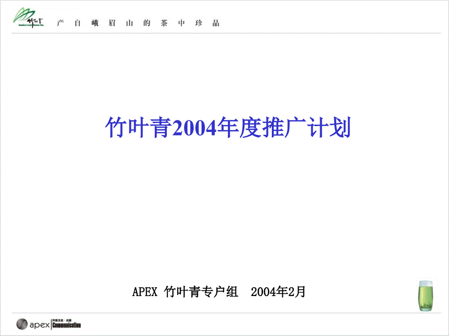 竹叶青2004年度推广课件_第1页