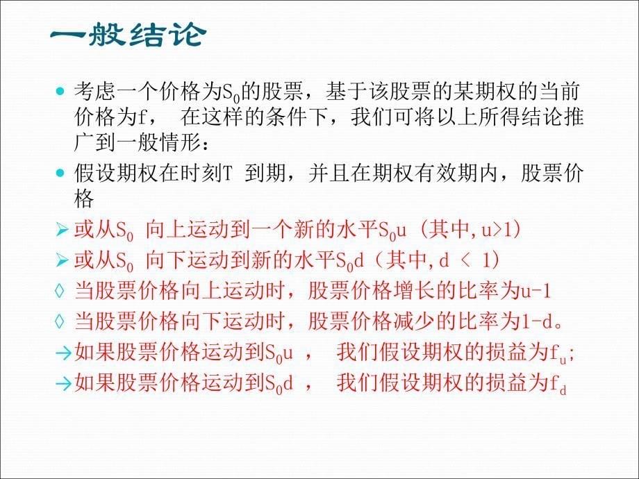 binomial approach期权定价模型_第5页