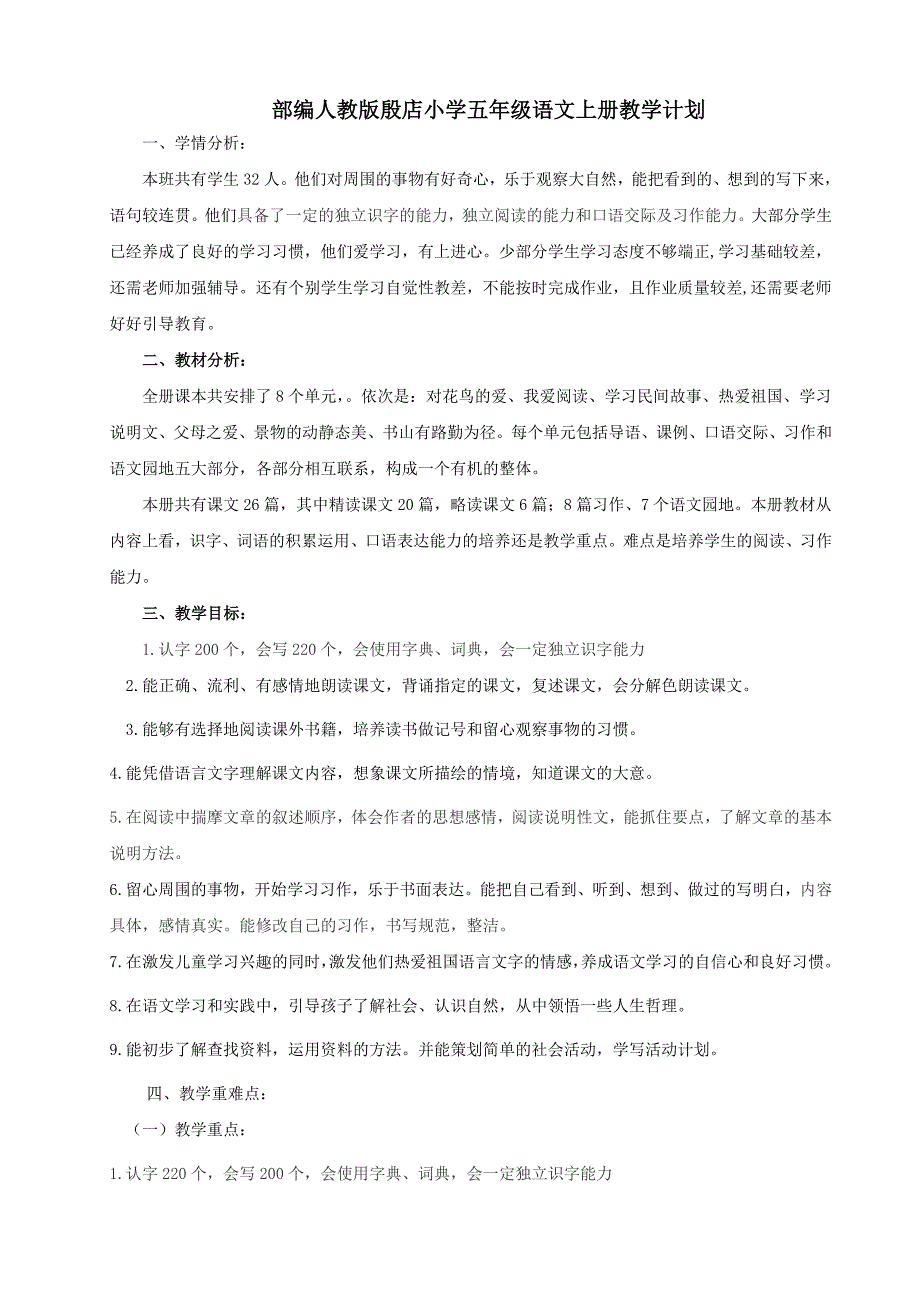 最新部编人教版小学五年级语文上册教学计划及进度表_第1页