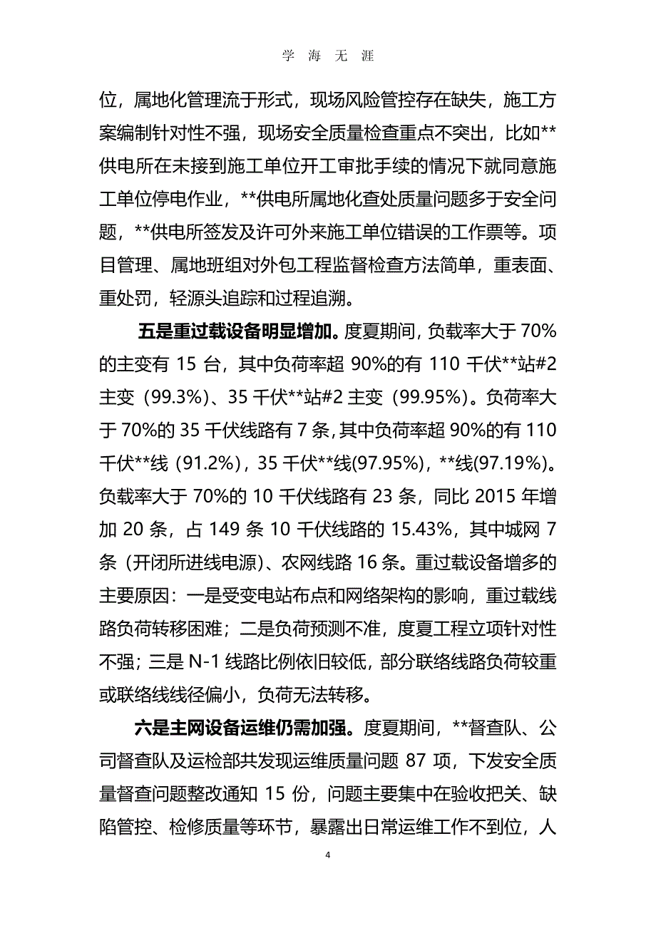 迎峰度夏总结会议发言材料(运检部)（2020年8月整理）.pdf_第4页