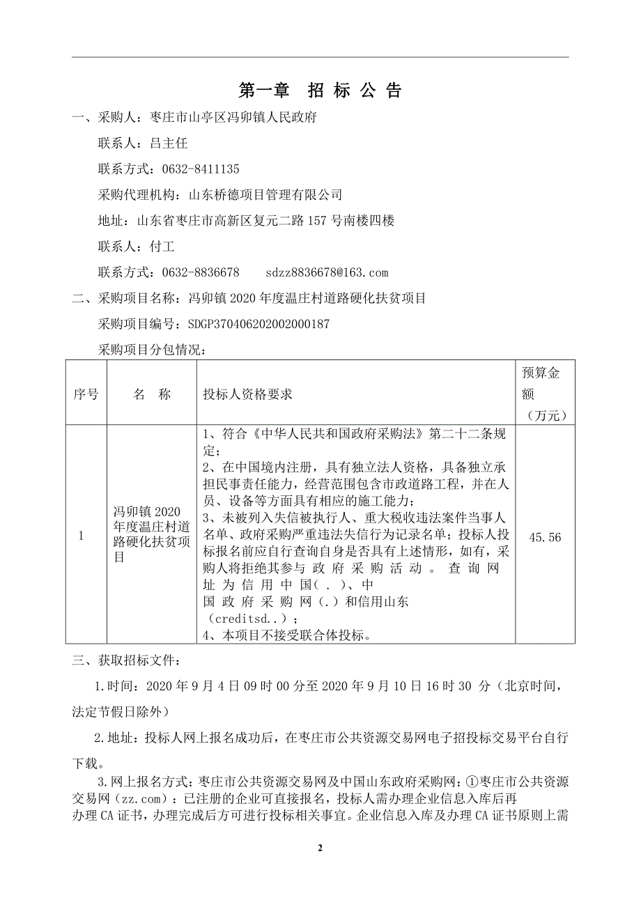 冯卯镇2020年度温庄村道路硬化扶贫项目招标文件_第3页