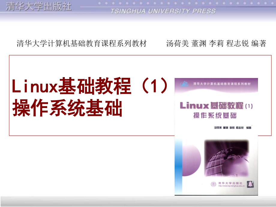 Linux基础教程(1)操作系统基础课件全集._第1页