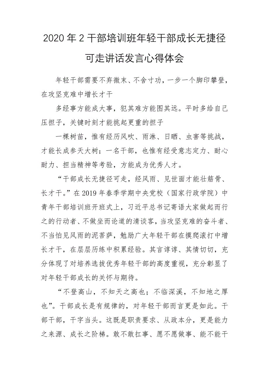 2020年2干部培训班年轻干部成长无捷径可走讲话发言心得体会_第1页