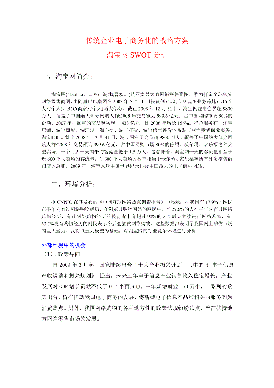 淘宝网SWOT分析_第1页