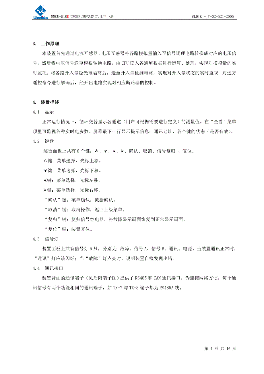 mmcu-510d型微机测控装置用户手册.doc_第4页