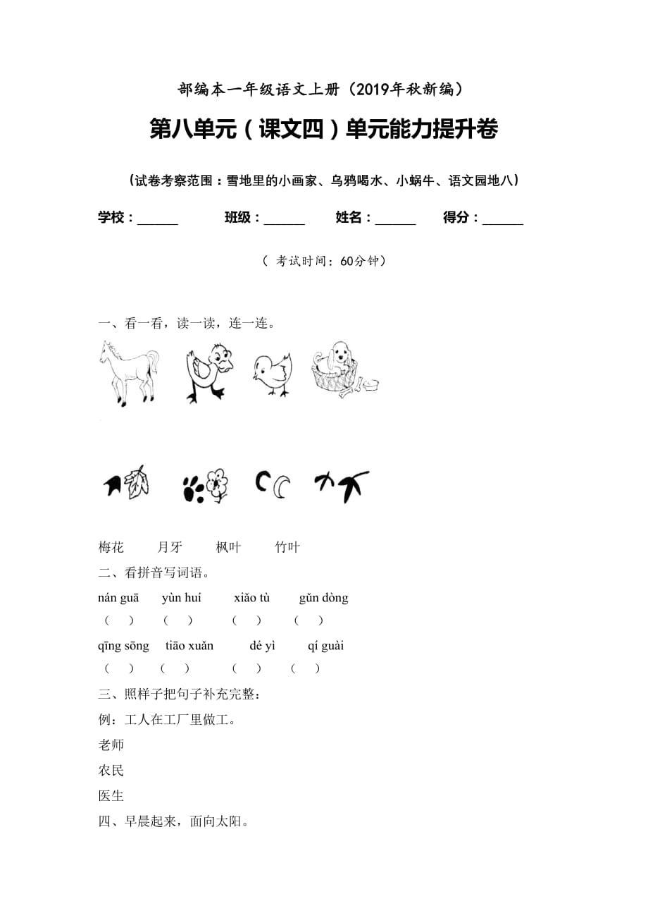 人教部编版 一年级上册语文试题-第八单元能力提升卷含答案_第1页