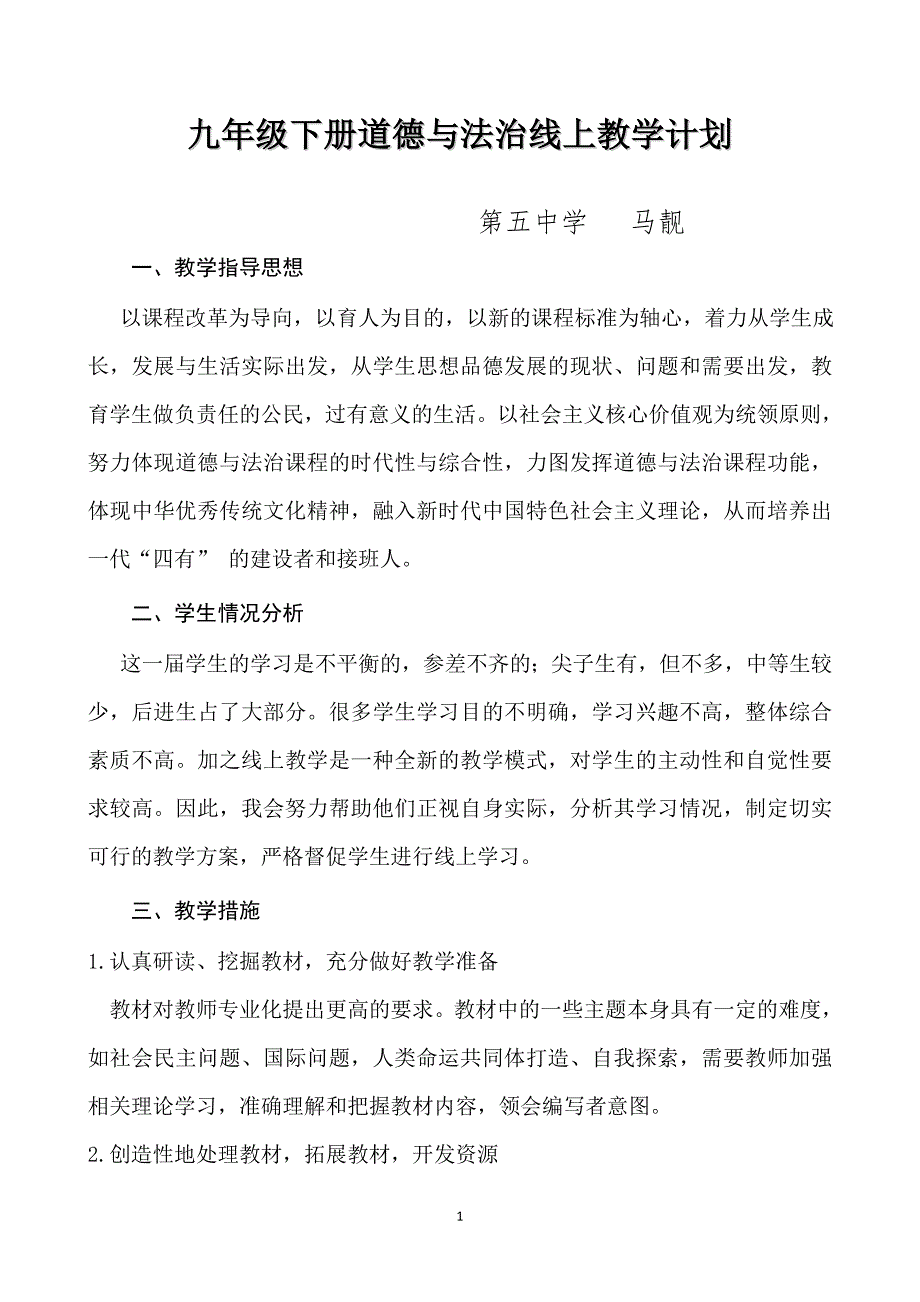 疫情期间线上教学计划_第1页