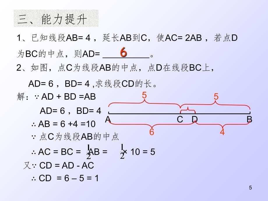 初一数学线段和角的复习（课堂PPT）_第5页