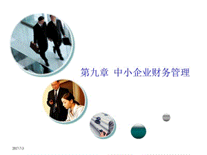 09_《高级财务管理学》(第四版)王化成_第09章_中小企业财务管理