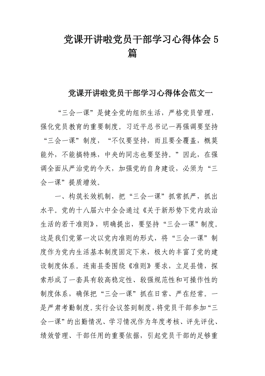 党课开讲啦党员干部学习心得体会5篇_第1页