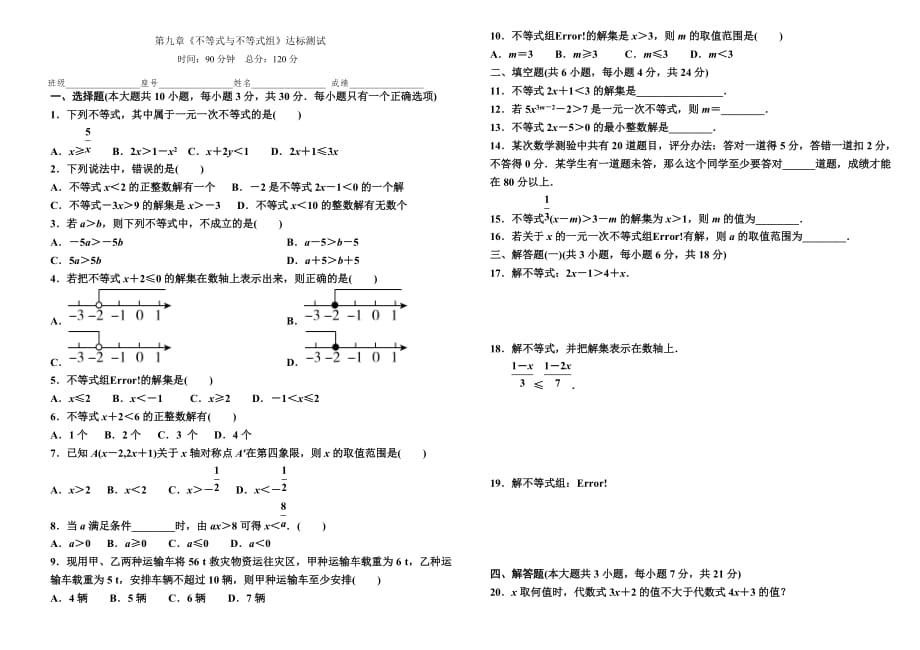 人教版 七年级数学下册-第九章《不等式与不等式组》达标测试（含解析）_第1页