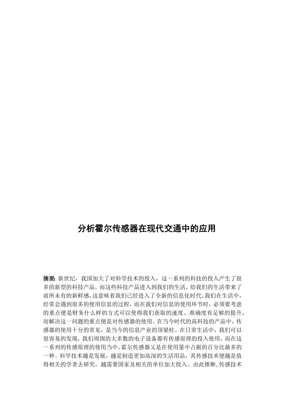 分析霍尔传感器在现代交通中的应用_第2页