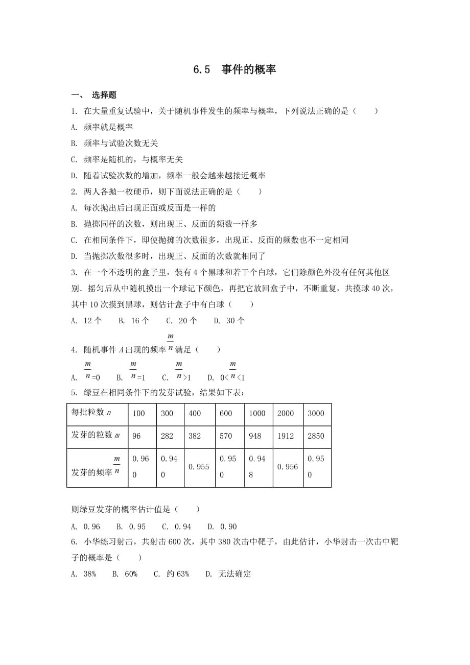 九年级数学下册第6章事件的概率6.5事件的概率同步练习(附答案青岛版)_第1页