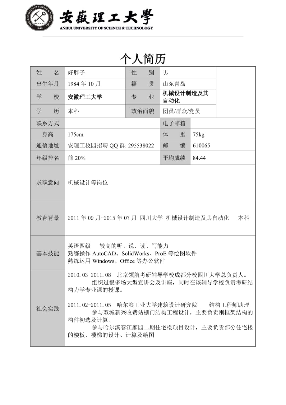 安徽理工大学简历模板(表格1+logo+灰色竖排标题)_第1页