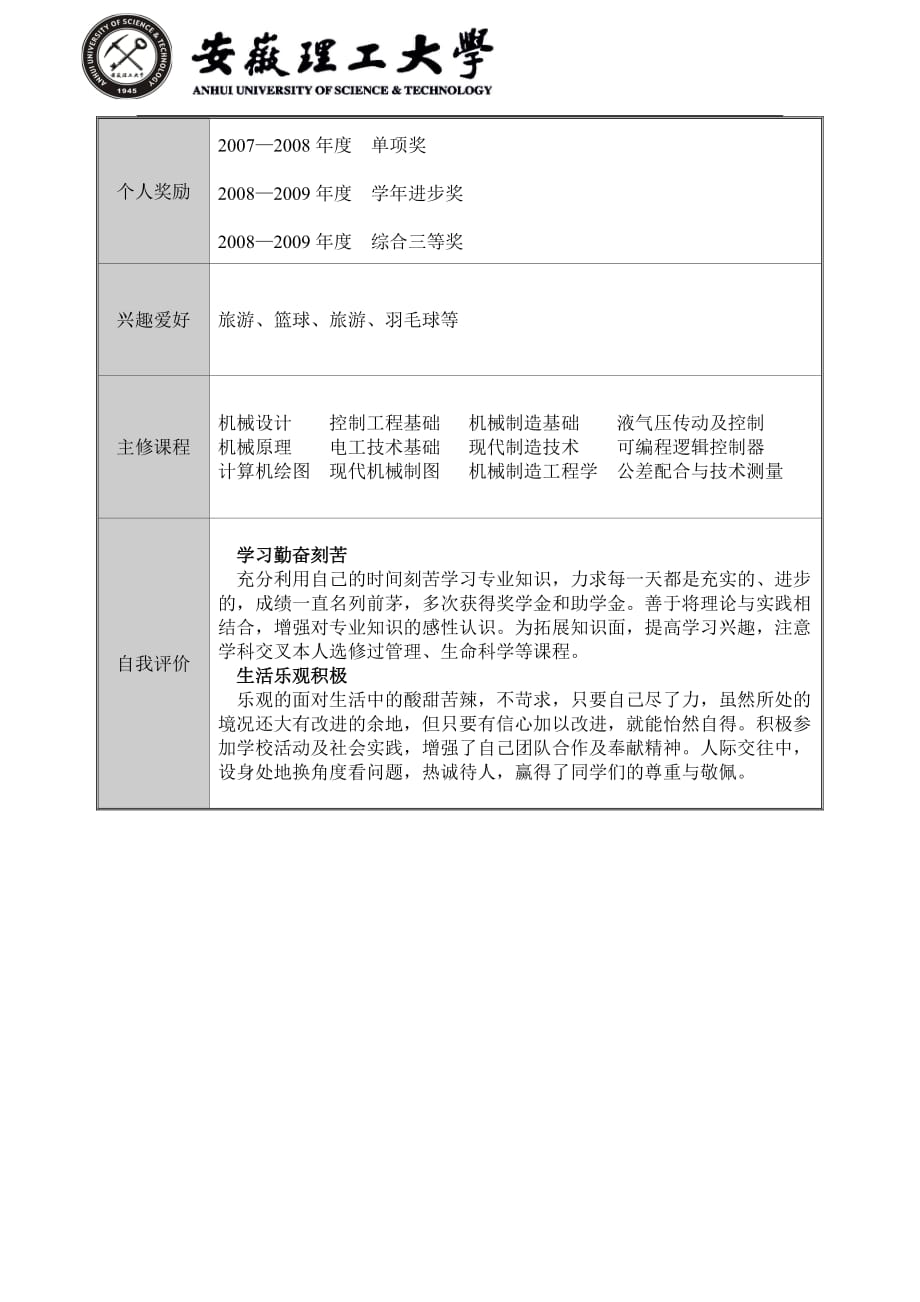 安徽理工大学简历模板(表格1+logo+灰色竖排标题)_第2页