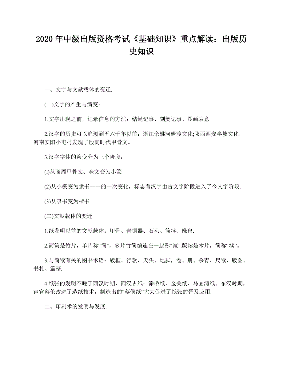 2020年中级出版资格考试《基础知识》重点解读：出版历史知识_第1页