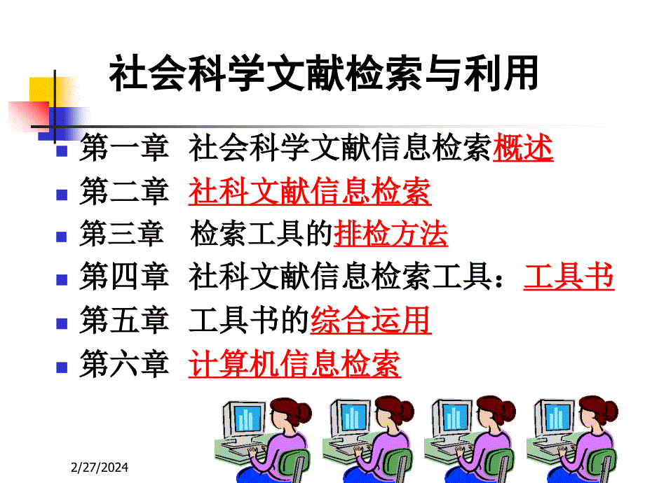 社会科学文献检索课件_第1页