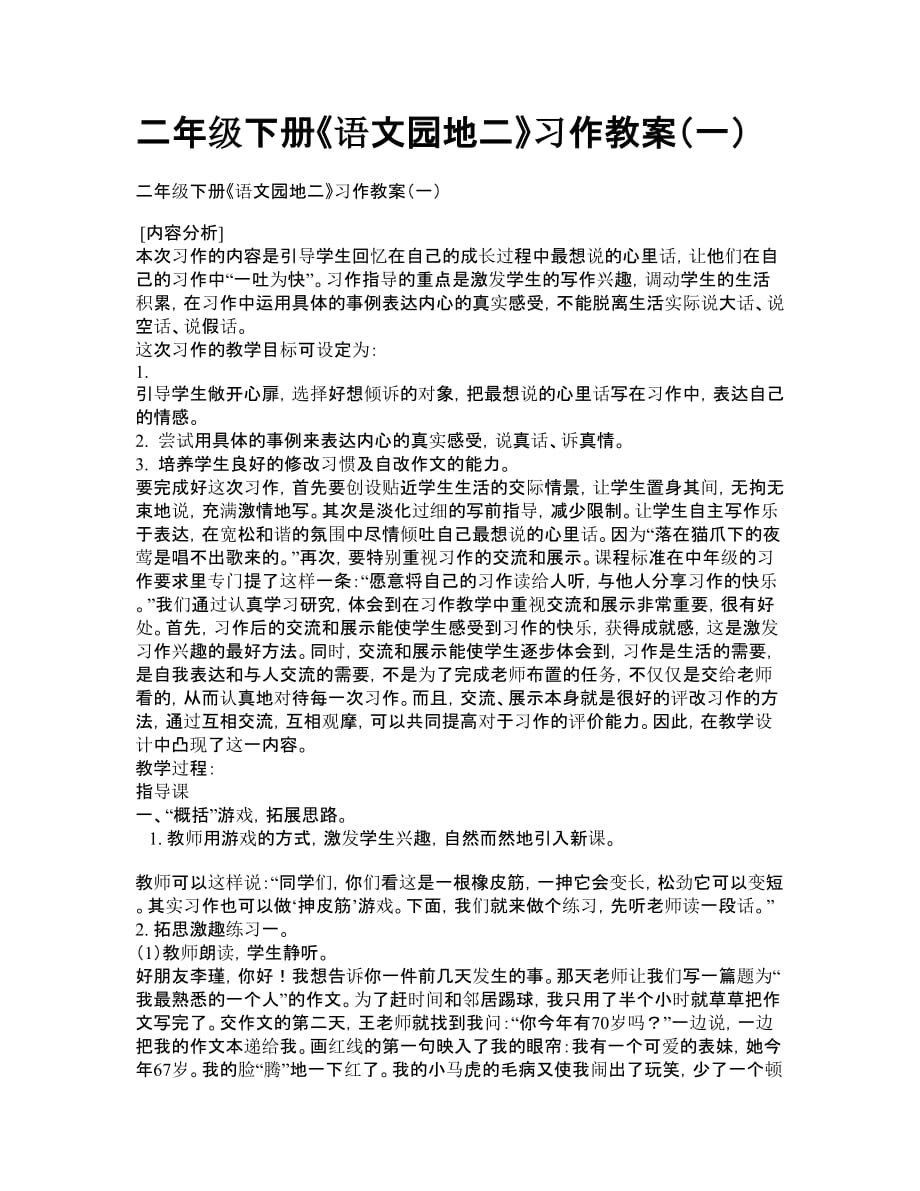 二年级语文下册《语文园地二》习作教案（一）_第1页