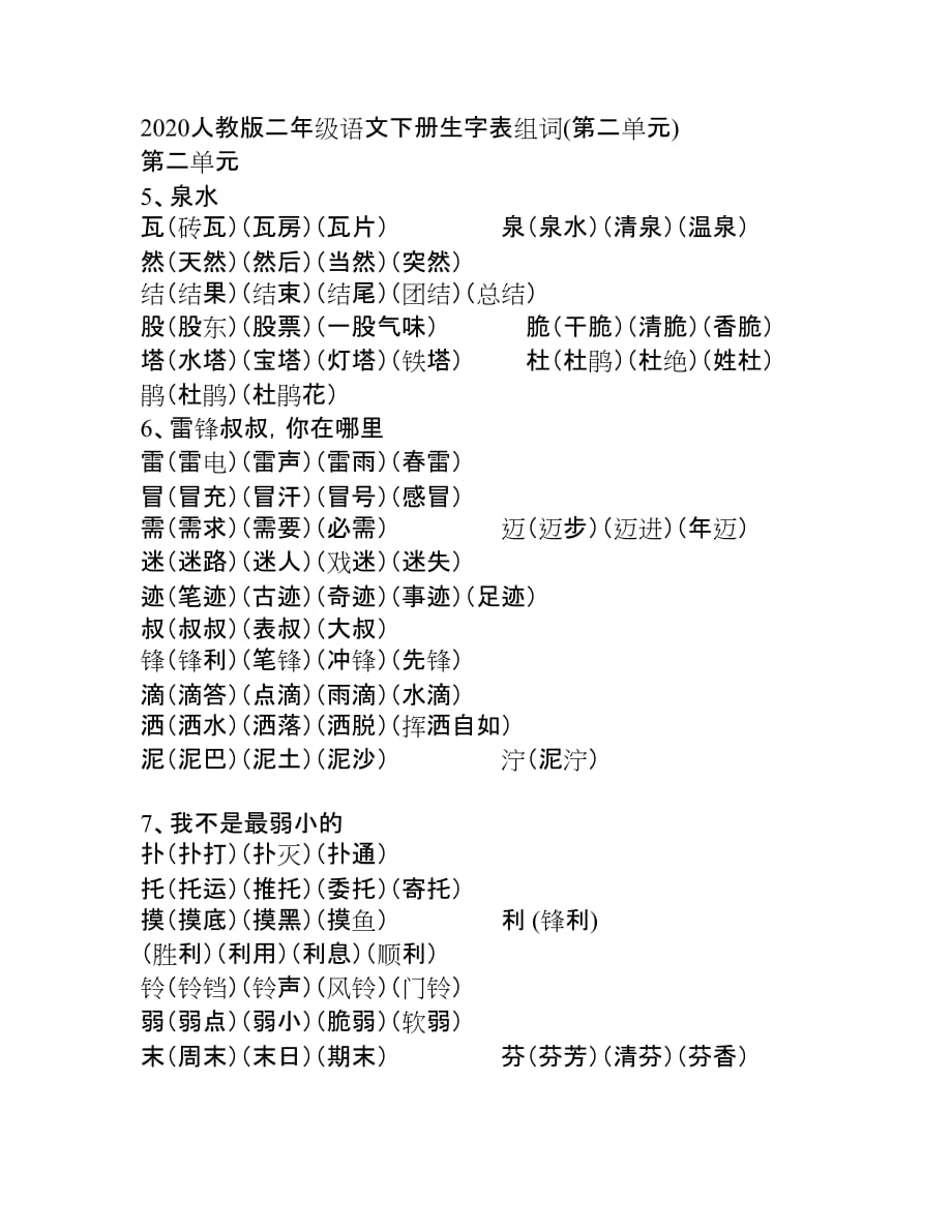 2020人教版二年级语文下册生字表组词(第二单元)_第1页