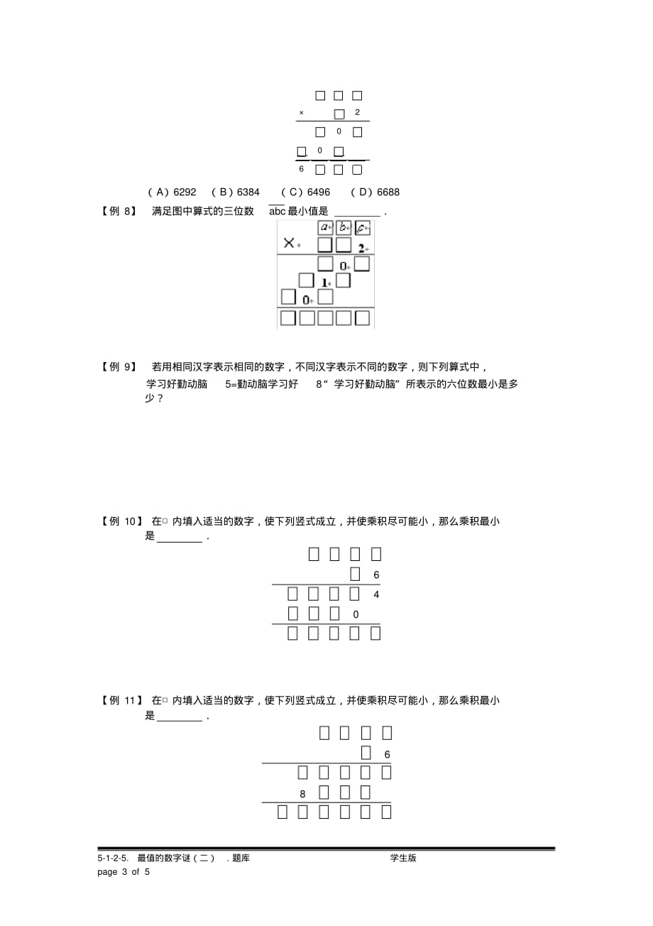 小学奥数：最值的数字谜(二).专项练习[参考]_第3页