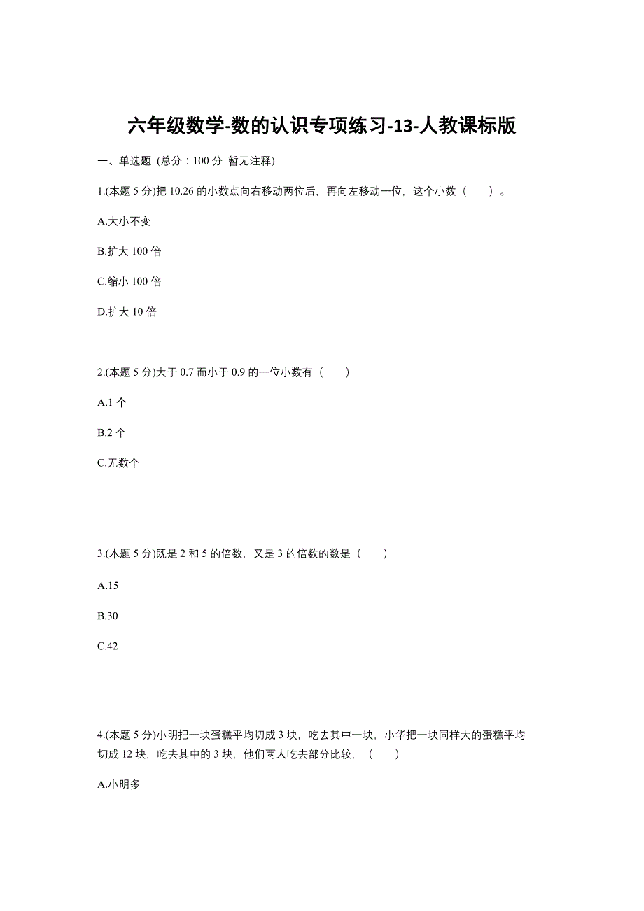 人教版 六年级下册数学试题--数的认识专项练习-13 (含答案）_第1页