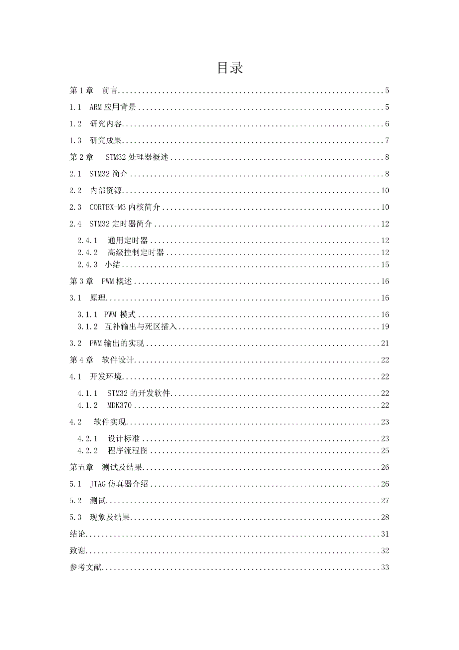 基于STM32定时器产生PWM的研究_第4页