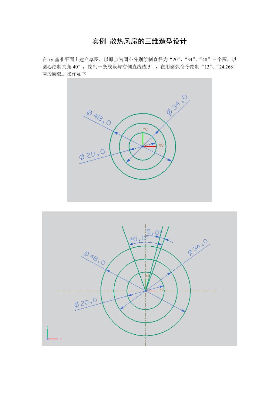 UG 实例 散热风扇的三维造型设计.doc_第1页