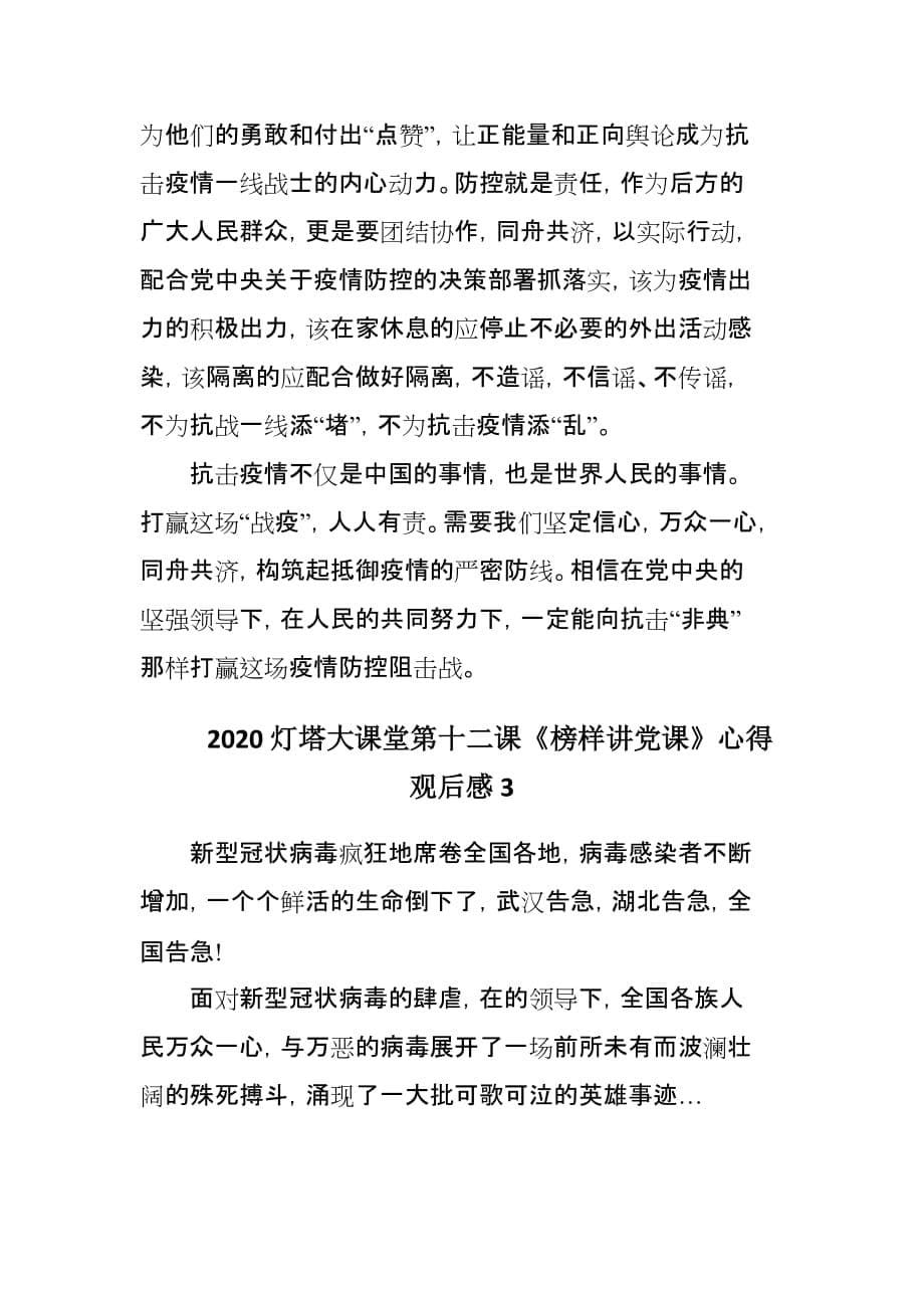 关于2020灯塔大课堂第十二课党员心得体会3篇_第5页