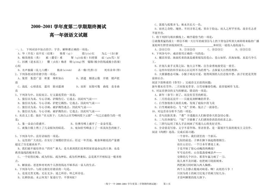 2000~2001学年度第二学期期终测试高一语文.doc_第1页