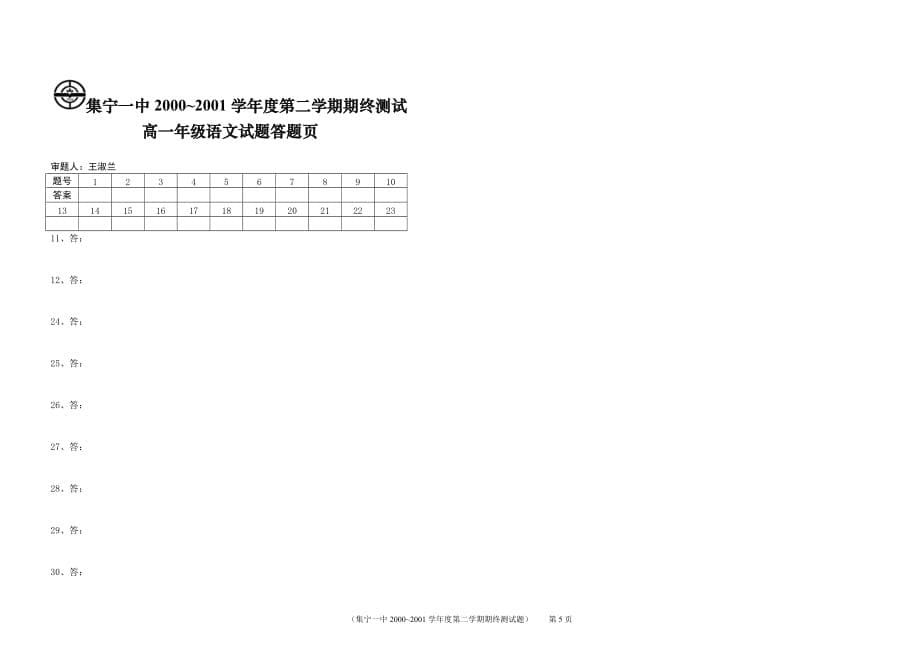 2000~2001学年度第二学期期终测试高一语文.doc_第5页