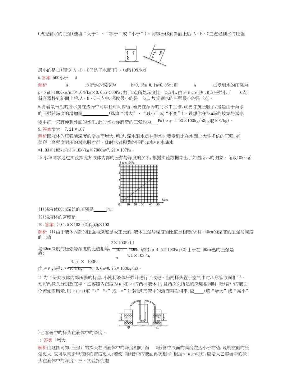 2019-2020年八年级物理下册9.2液体的压强第1课时课时检测_第5页