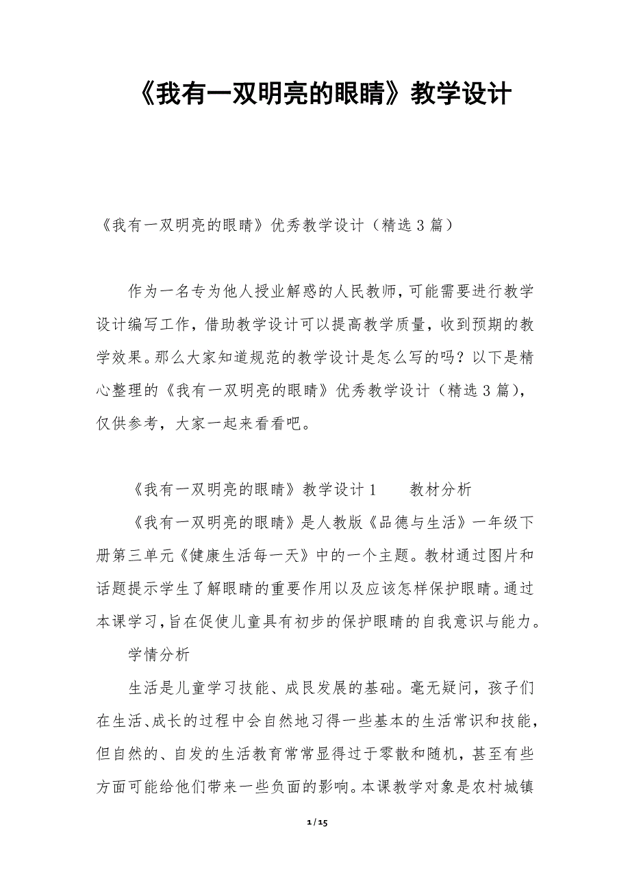 《我有一双明亮的眼睛》教学设计-_第1页