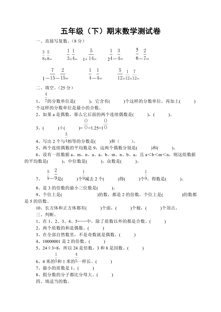 一小五年级（下）期末数学测试卷.doc_第1页