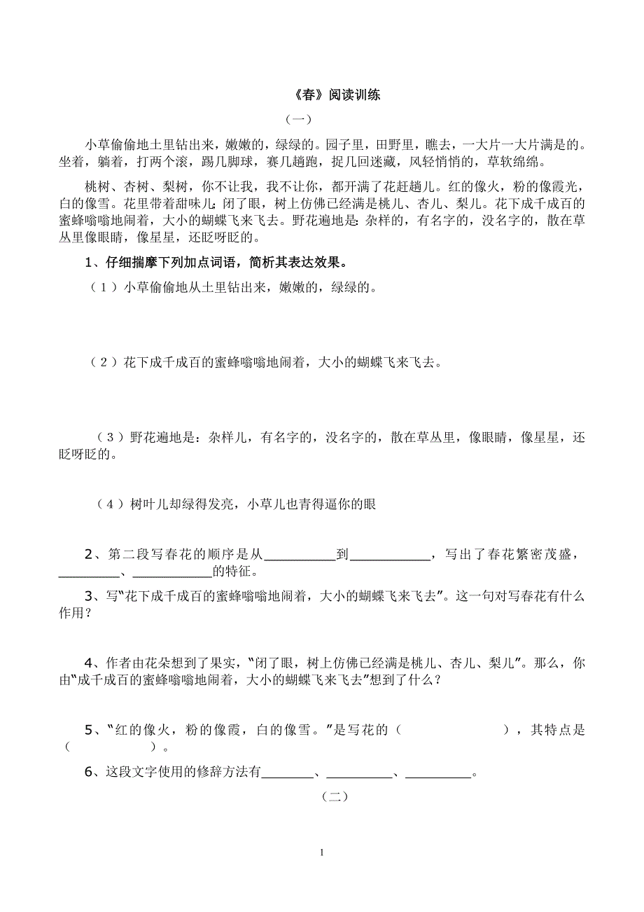 .朱自清《春》经典习题 (1)_第1页